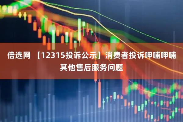 倍选网 【12315投诉公示】消费者投诉呷哺呷哺其他售后服务问题