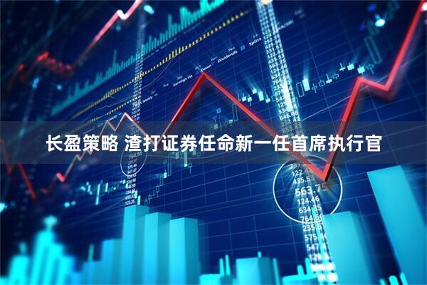 长盈策略 渣打证券任命新一任首席执行官
